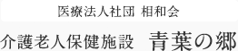 介護老人保健施設 青葉の郷（相模原市）