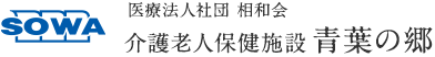 介護老人保健施設 青葉の郷（相模原市）