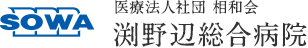 医療法人社団 相和会 渕野辺総合病院