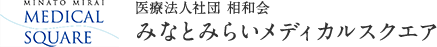 医療法人社団 相和会 みなとみらいメディカルスクエア