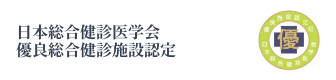 日本総合検診医学会優良総合検診施設認定