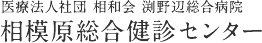 相模原総合健診センター