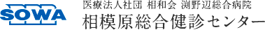 相模原総合健診センター