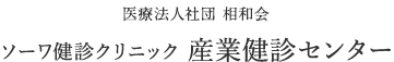 産業健診センター｜相模原市の出張健診・巡回健診