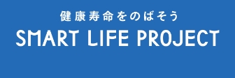 健康寿命を延ばそう Smart Life Project