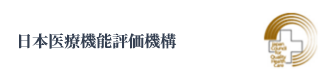 日本医療機能評価機構