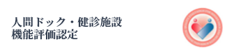 人間ドック・健診施設機能評価認定